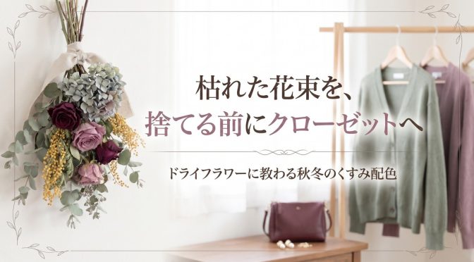 ドライフラワーの花束と、セージグリーンとモーヴのカーディガンが並ぶクローゼット